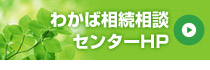 bnr_side_souzokuwakaba