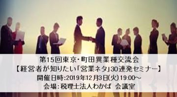 （終了）第15回東京・町田異業種交流会を税理士法人わかば町田本店で開催しましたの画像